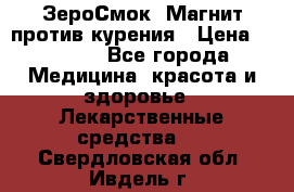ZeroSmoke (ЗероСмок) Магнит против курения › Цена ­ 1 990 - Все города Медицина, красота и здоровье » Лекарственные средства   . Свердловская обл.,Ивдель г.